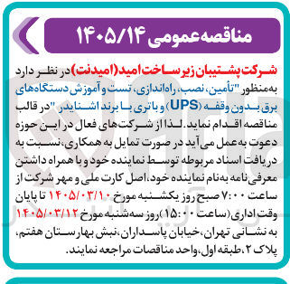 تصویر کوچک آگهی تأمین نصب راه اندازی تست و آموزش دستگاه های برق بدون وقفه (UPS) و باتری با برند اشنایدر