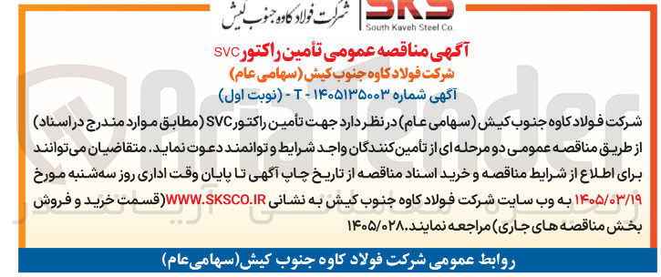 تصویر کوچک آگهی تأمین راکتور SVC شرکت فولاد کاوه جنوب کیش 