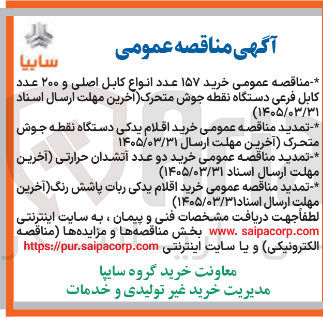 تصویر کوچک آگهی خرید ۱۵۷ عدد انواع کابل اصلی و ۲۰۰ عدد کابل فرعی دستگاه نقطه جوش متحرک 