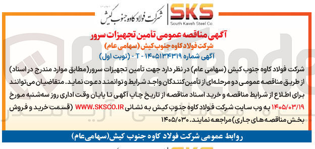 تصویر کوچک آگهی تأمین تجهیزات سرور شرکت
