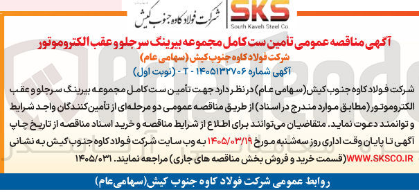 تصویر کوچک آگهی تأمین ست کامل مجموعه بیرینگ سر جلو و عقب الکتروموتور