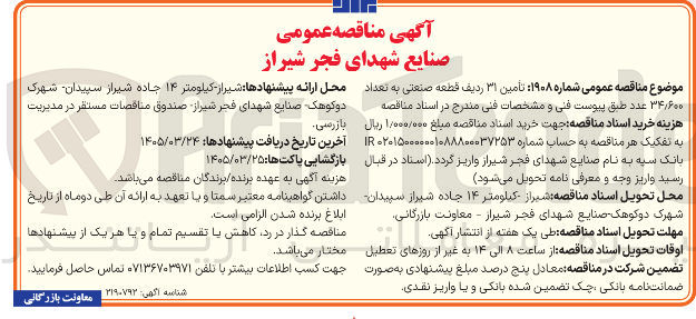 تصویر کوچک آگهی تأمین ۳۱ ردیف قطعه صنعتی به تعداد ۳۴/۶۰۰ عدد