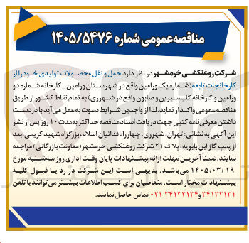 تصویر کوچک آگهی  حمل و نقل محصولات تولیدی