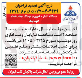 تصویر کوچک آگهی خرید دستگاه اندازه گیری فریزینک پوینت تمام اتوماتیک
