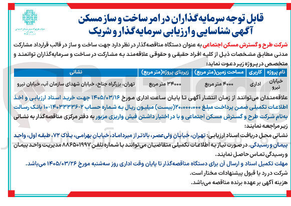 تصویر کوچک آگهی شناسایی و ارزیابی سرمایه گذار جهت ساخت و ساز در پروژه خیابان نیرو