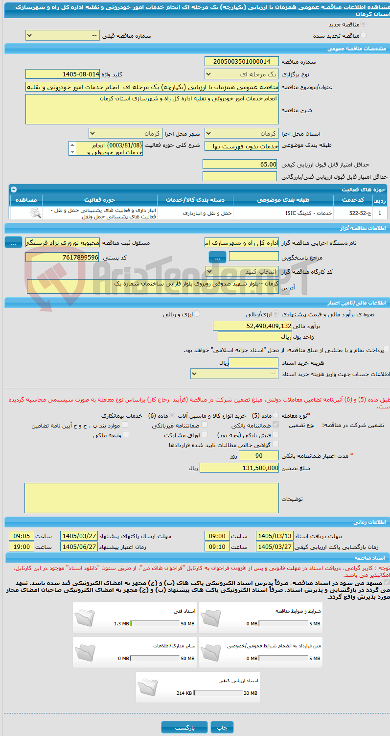 تصویر کوچک آگهی مناقصه عمومی همزمان با ارزیابی (یکپارچه) یک مرحله ای  انجام خدمات امور خودروئی و نقلیه اداره کل راه و شهرسازی استان کرمان 