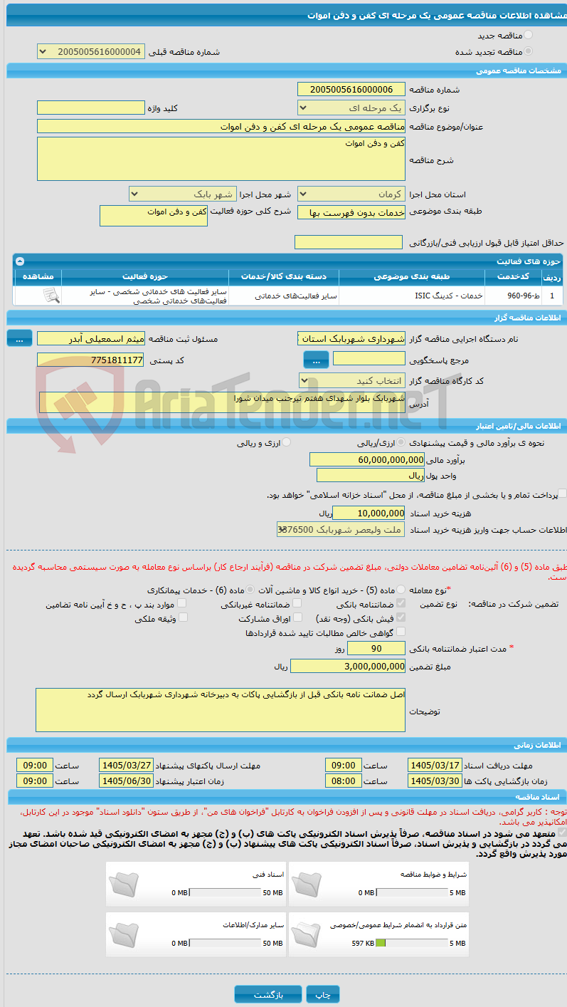 تصویر کوچک آگهی مناقصه عمومی یک مرحله ای کفن و دفن اموات
