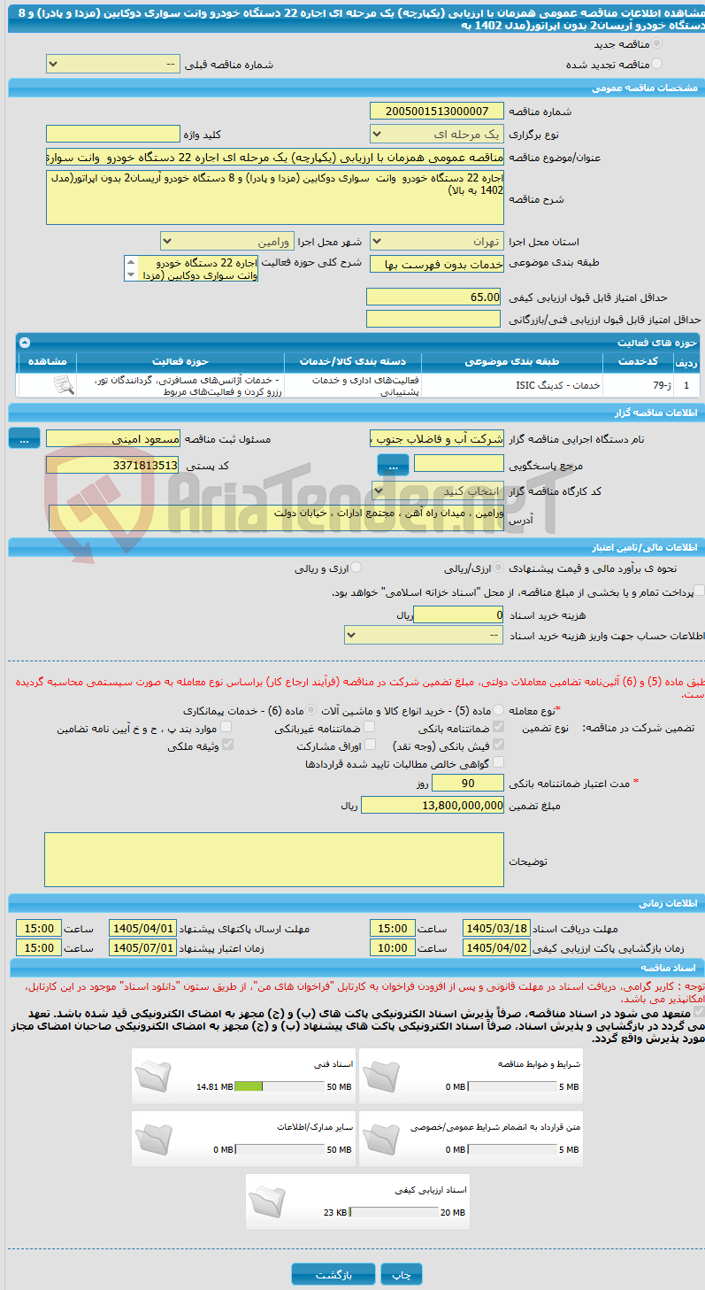 تصویر کوچک آگهی مناقصه عمومی همزمان با ارزیابی (یکپارچه) یک مرحله ای اجاره 22 دستگاه خودرو  وانت سواری دوکابین (مزدا و پادرا) و 8 دستگاه خودرو آریسان2 بدون اپراتور(مدل 1402 به