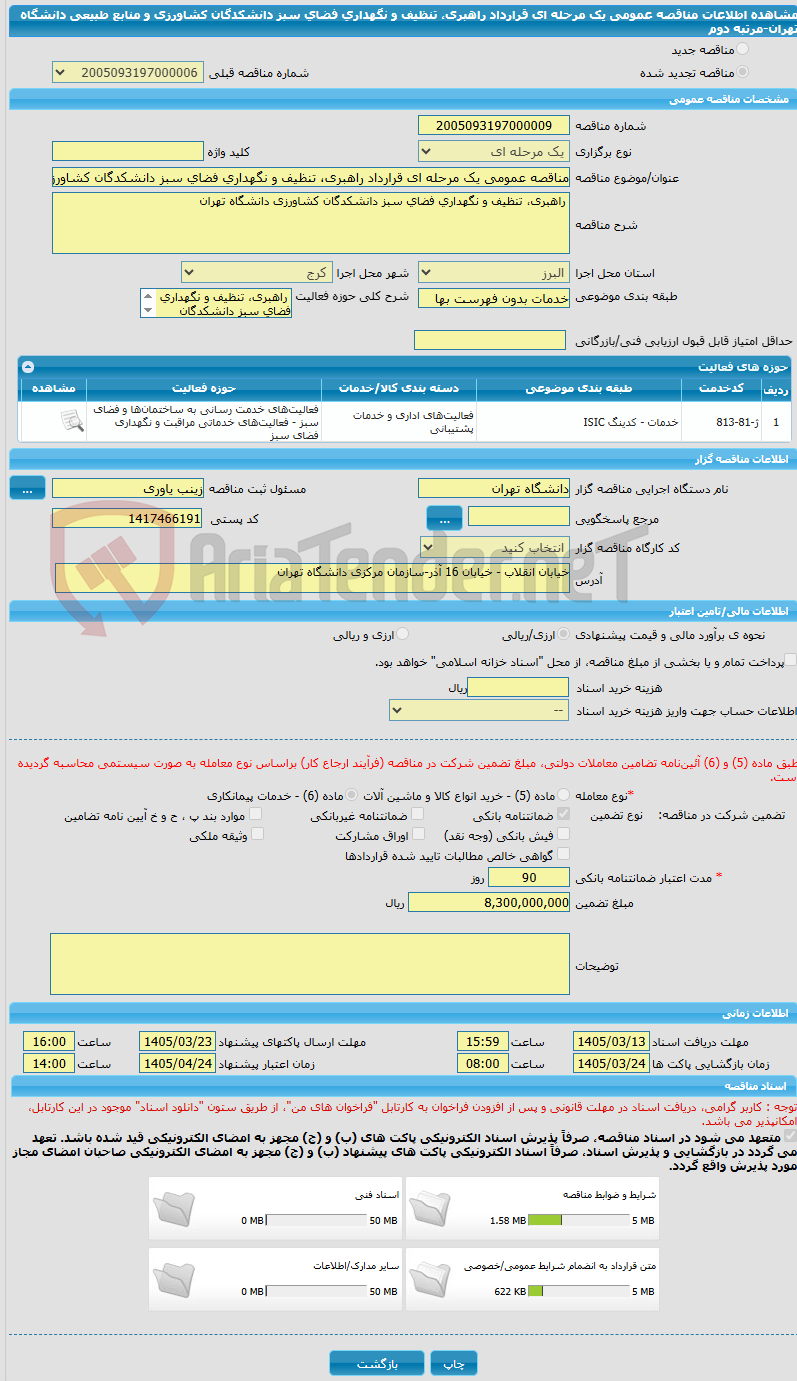 تصویر کوچک آگهی مناقصه عمومی یک مرحله ای قرارداد راهبری، تنظیف و نگهداری فضای سبز دانشکدگان کشاورزی و منابع طبیعی دانشگاه تهران-مرتبه دوم