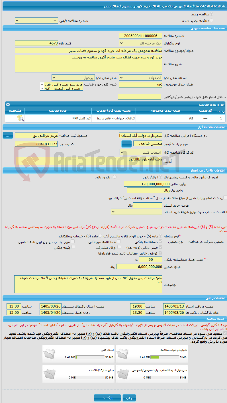 تصویر کوچک آگهی مناقصه عمومی یک مرحله ای خرید کود و سموم فضای سبز