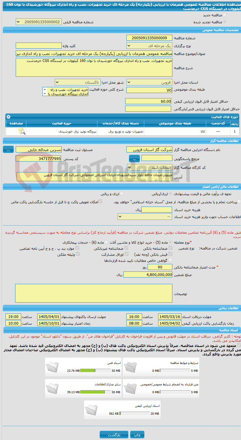 تصویر کوچک آگهی مناقصه عمومی همزمان با ارزیابی (یکپارچه) یک مرحله ای خرید تجهیزات، نصب و راه اندازی نیروگاه خورشیدی با توان 160 کیلووات در ایستگاه CGS خرمدشت
