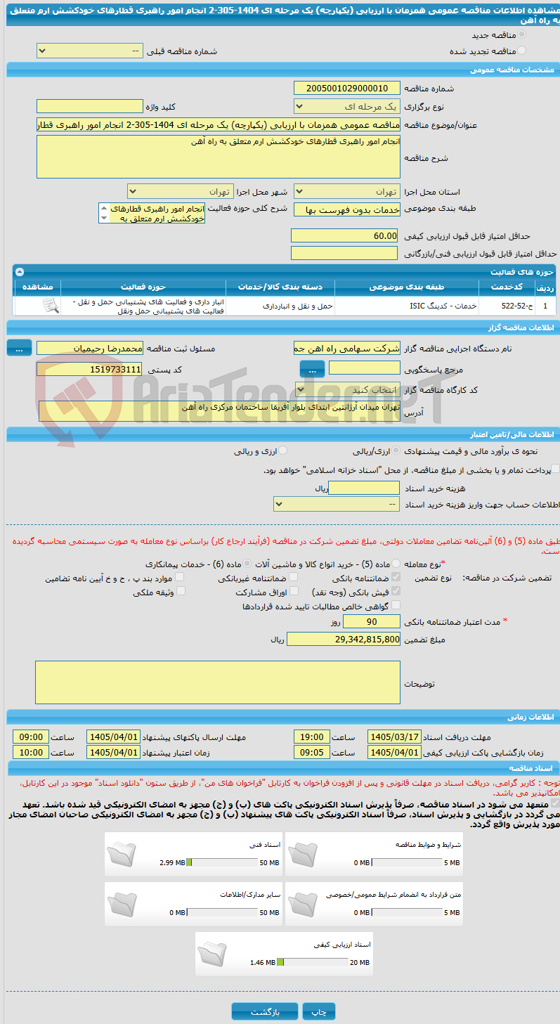 تصویر کوچک آگهی مناقصه عمومی همزمان با ارزیابی (یکپارچه) یک مرحله ای 1404-305-2 انجام امور راهبری قطارهای خودکشش ارم متعلق به راه آهن