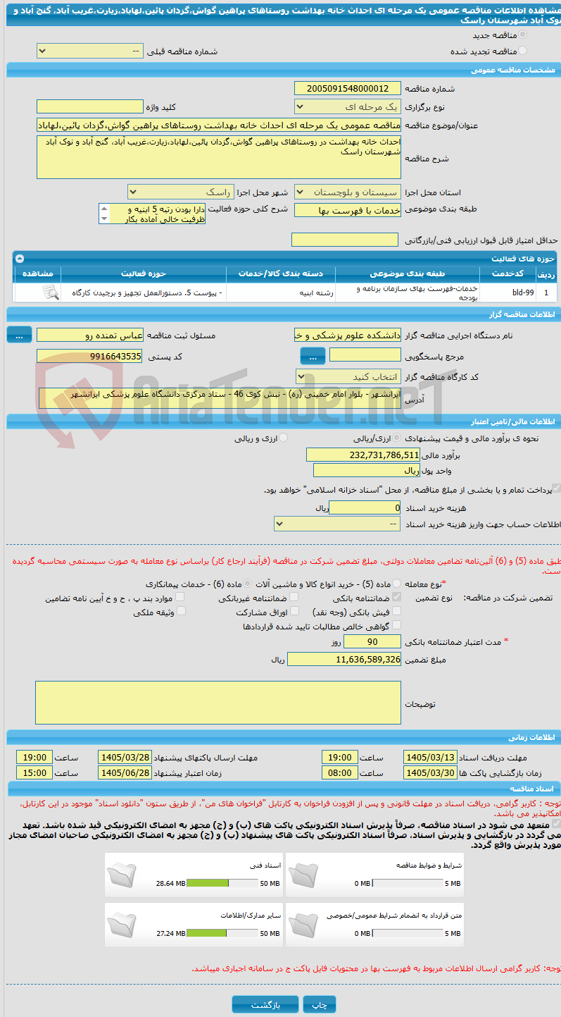تصویر کوچک آگهی مناقصه عمومی یک مرحله ای احداث خانه بهداشت روستاهای پراهین گواش،گزدان پائین،لهاباد،زیارت،غریب آباد، گنج آباد و نوک آباد شهرستان راسک
