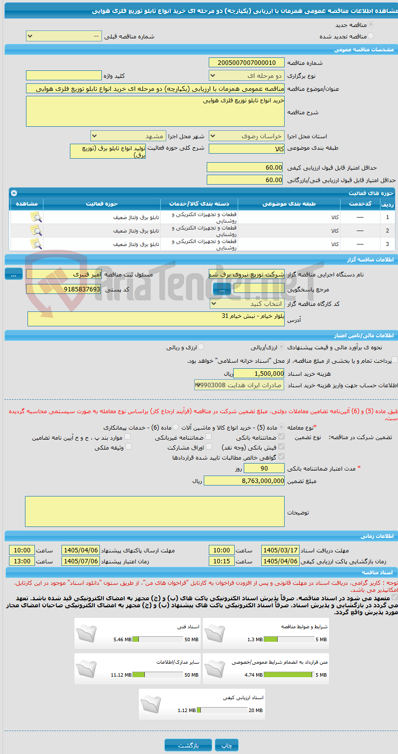 تصویر کوچک آگهی مناقصه عمومی همزمان با ارزیابی (یکپارچه) دو مرحله ای خرید انواع تابلو توزیع فلزی هوایی