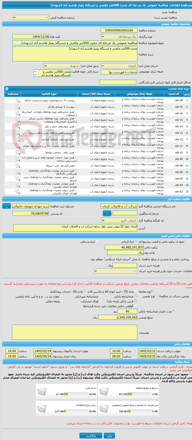 تصویر کوچک آگهی مناقصه عمومی یک مرحله ای مخزن 500متر مکعبی و ایستگاه پمپاژ هاشم آباد (شهداد)