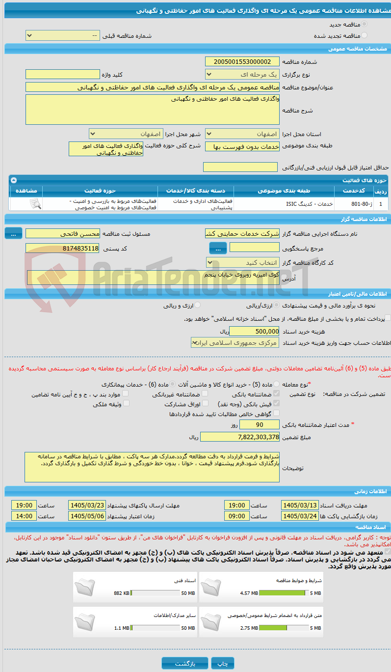 تصویر کوچک آگهی مناقصه عمومی یک مرحله ای واگذاری فعالیت های امور حفاظتی و نگهبانی