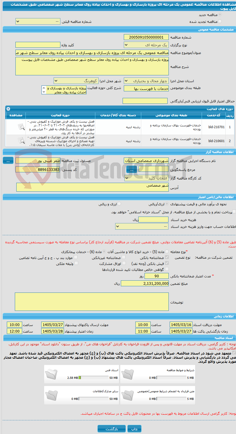 تصویر کوچک آگهی مناقصه عمومی یک مرحله ای پروژه بازسازی و بهسازی و احداث پیاده روی معابر سطح شهر صمصامی طبق مشخصات فایل پیوت