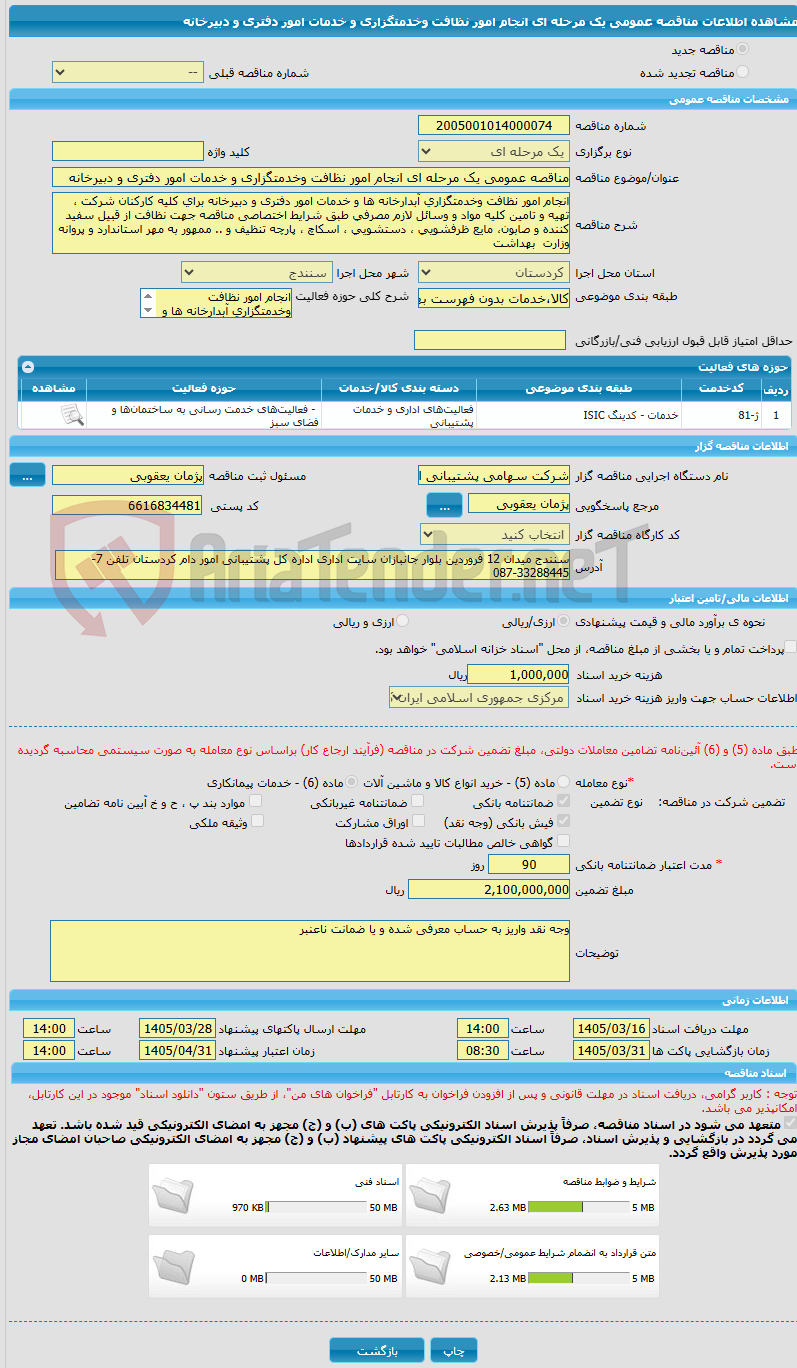 تصویر کوچک آگهی مناقصه عمومی یک مرحله ای انجام امور نظافت وخدمتگزاری و خدمات امور دفتری و دبیرخانه