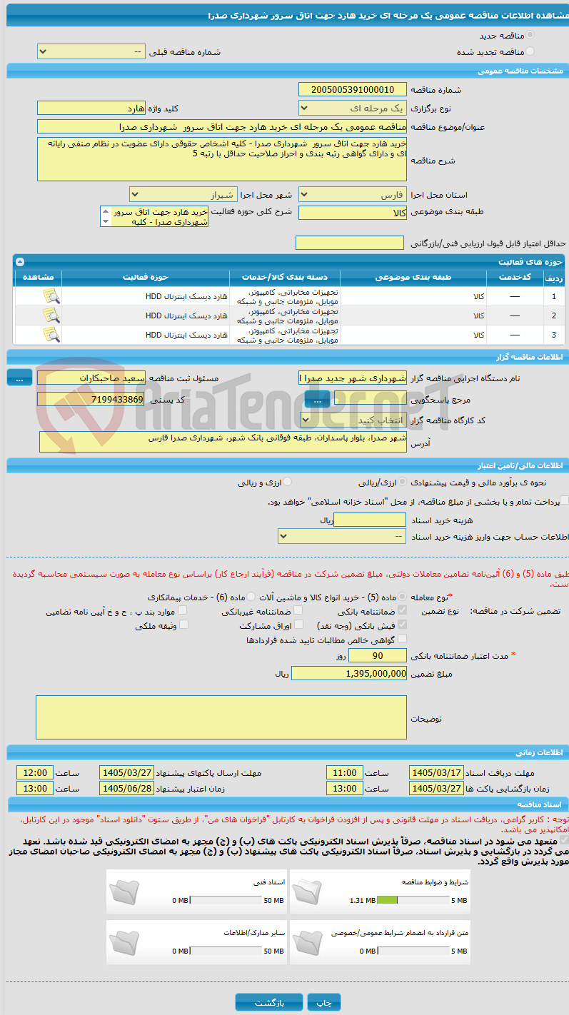 تصویر کوچک آگهی مناقصه عمومی یک مرحله ای خرید هارد جهت اتاق سرور  شهرداری صدرا  