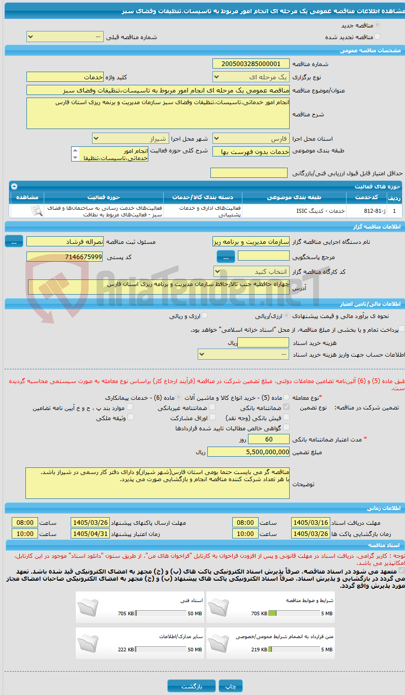 تصویر کوچک آگهی مناقصه عمومی یک مرحله ای انجام امور مربوط به تاسیسات،تنظیفات وفضای سبز