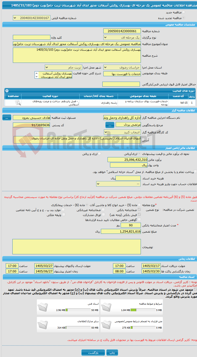 تصویر کوچک آگهی مناقصه عمومی یک مرحله ای بهسازی روکش آسفالت محور ابدال آباد شهرستان تربت جام(نوبت دوم) 1405/31/103