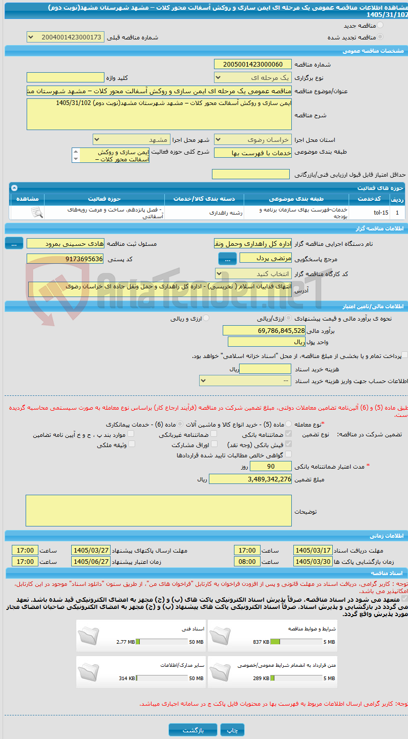 تصویر کوچک آگهی مناقصه عمومی یک مرحله ای ایمن سازی و روکش آسفالت محور کلات – مشهد شهرستان مشهد(نوبت دوم) 1405/31/102