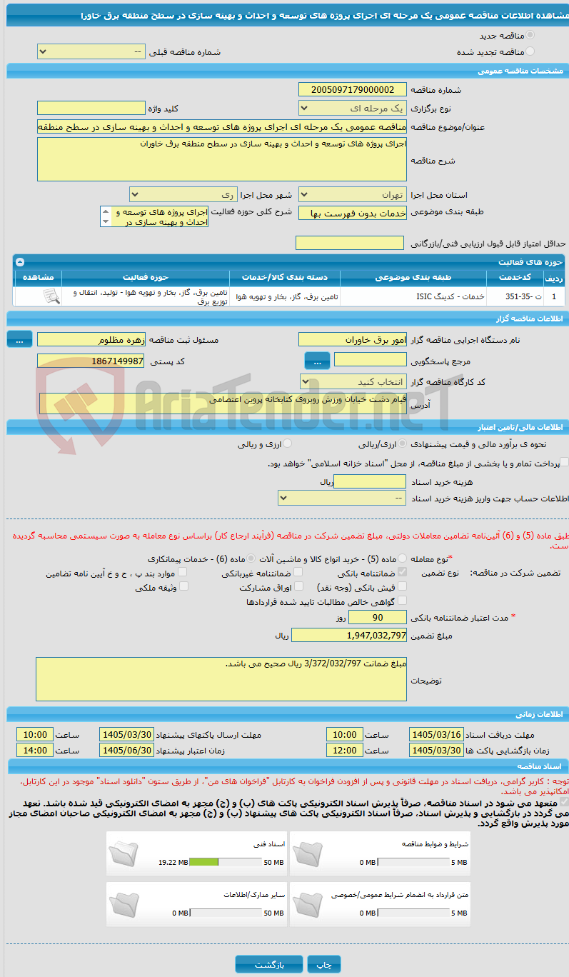 تصویر کوچک آگهی مناقصه عمومی یک مرحله ای اجرای پروژه های توسعه و احداث و بهینه سازی در سطح منطقه برق خاورا