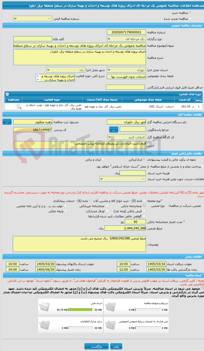 تصویر کوچک آگهی مناقصه عمومی یک مرحله ای اجرای پروژه های توسعه و احداث و بهینه سازی در سطح منطقه برق خاورا