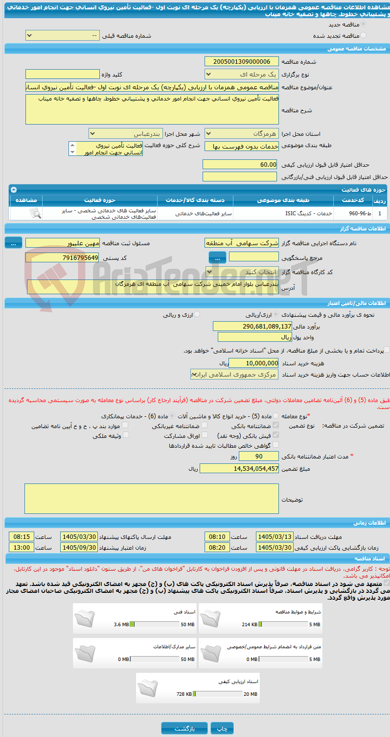 تصویر کوچک آگهی مناقصه عمومی همزمان با ارزیابی (یکپارچه) یک مرحله ای نوبت اول -فعالیت تأمین نیروی انسانی جهت انجام امور خدماتی و پشتیبانی خطوط، چاهها و تصفیه خانه میناب