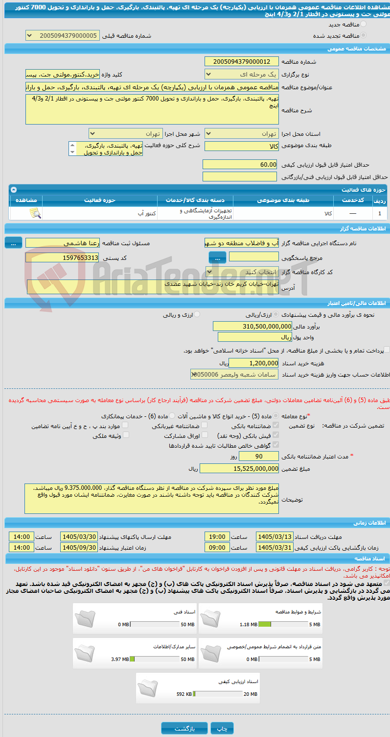 تصویر کوچک آگهی مناقصه عمومی همزمان با ارزیابی (یکپارچه) یک مرحله ای تهیه، پالتبندی، بارگیری، حمل و باراندازی و تحویل 7000 کنتور مولتی جت و پیستونی در اقطار 2/1 و4/3 اینچ 