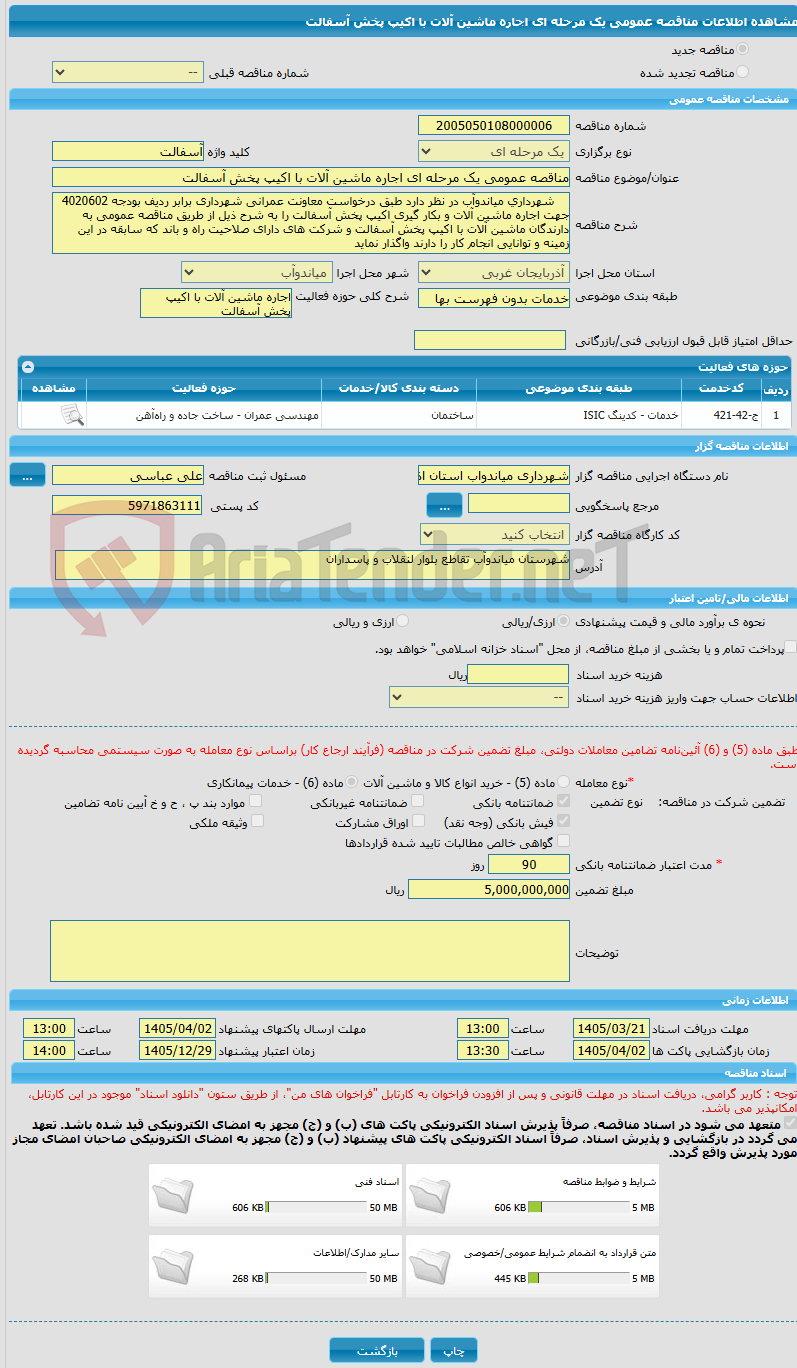 تصویر کوچک آگهی مناقصه عمومی یک مرحله ای اجاره ماشین آلات با اکیپ پخش آسفالت  