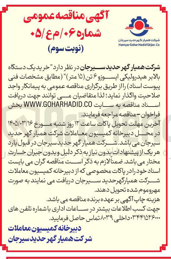 تصویر کوچک آگهی خرید یک دستگاه بالابر هیدرولیکی ایسوزو ۶ تن (۱۵ متر)