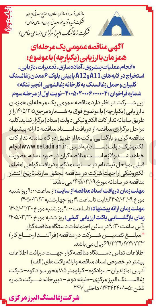 تصویر کوچک آگهی انجام عملیات پیشروی آماده سازی تعمیرات بازیابی استخراج در لایه های A11 و A12 پایینی بلوک ۶ معدن زغالسنگ گلیران و حمل زغالسنگ