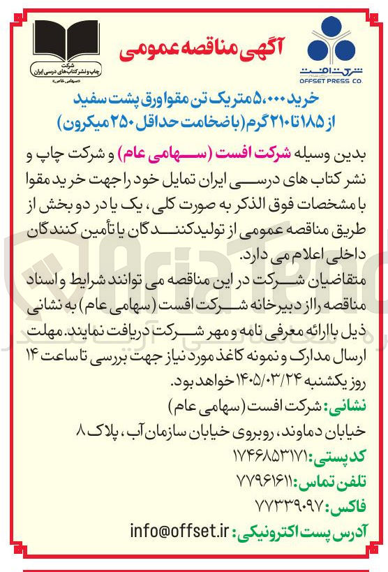 تصویر کوچک آگهی خرید ۵۰۰۰۰ متر یک تن مقوا ورق پشت سفید از ۱۸۵ تا ۲۱۰ گرم با ضخامت حداقل ۲۵۰ میکرون