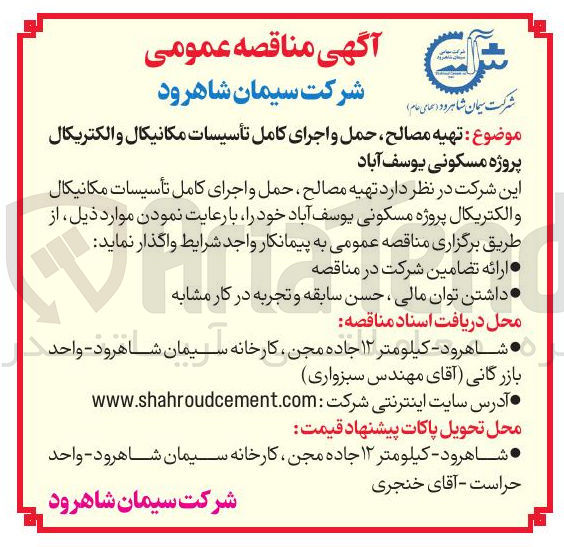 تصویر کوچک آگهی تهیه مصالح حمل و اجرای کامل تأسیسات مکانیکال و الکتریکال پروژه مسکونی یوسف آباد