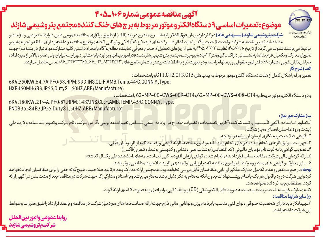 تصویر کوچک آگهی تعمیرات اساسی ۹ دستگاه الکترو موتور مربوط به برج های خنک کننده مجتمع