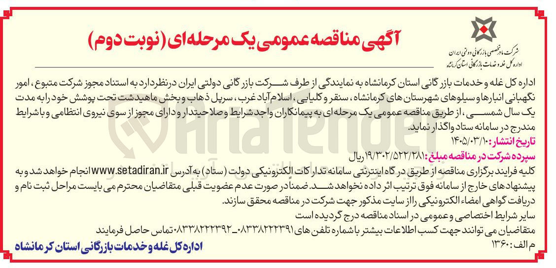 تصویر کوچک آگهی امور نگهبانی انبارها و سیلوهای شهرستانها