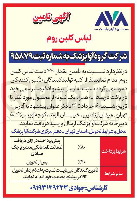 تصویر کوچک آگهی تامین لباس کلین روم