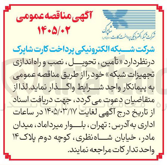 تصویر کوچک آگهی تأمین تحویل نصب و راه اندازی تجهیزات شبکه
