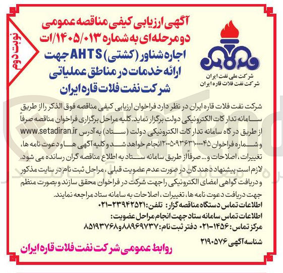 تصویر کوچک آگهی اجاره شناور (کشتی) AHTS جهت ارائه خدمات در مناطق عملیاتی