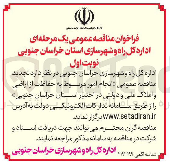 تصویر کوچک آگهی انجام امور مربوط به حفاظت از اراضی و املاک ملی و دولتی