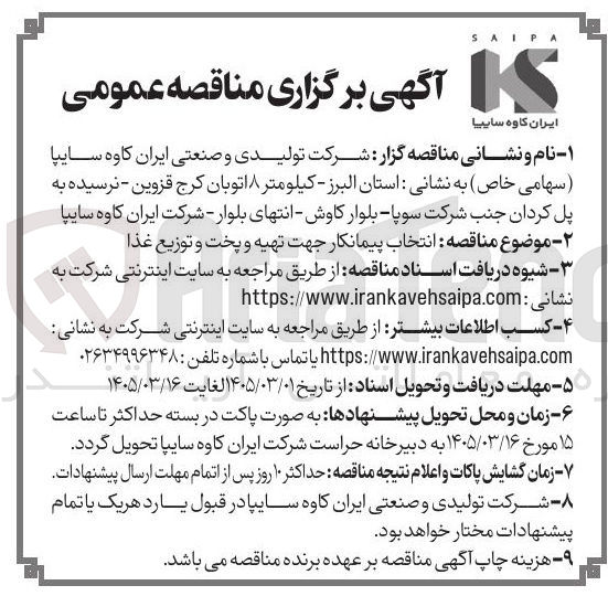 تصویر کوچک آگهی انتخاب پیمانکار جهت تهیه و پخت و توزیع غذا