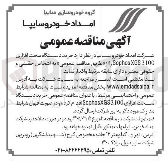 تصویر کوچک آگهی خرید دستگاه سخت افزاری 3100 XGS Sophos 