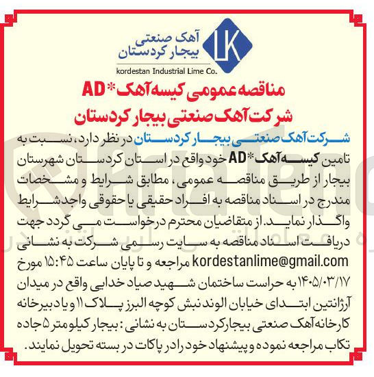تصویر کوچک آگهی تامین کیسه آهک AD 