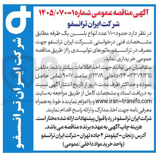 تصویر کوچک آگهی خرید حدود ۱۸۰۰ عدد انواع بلسن یک طرفه