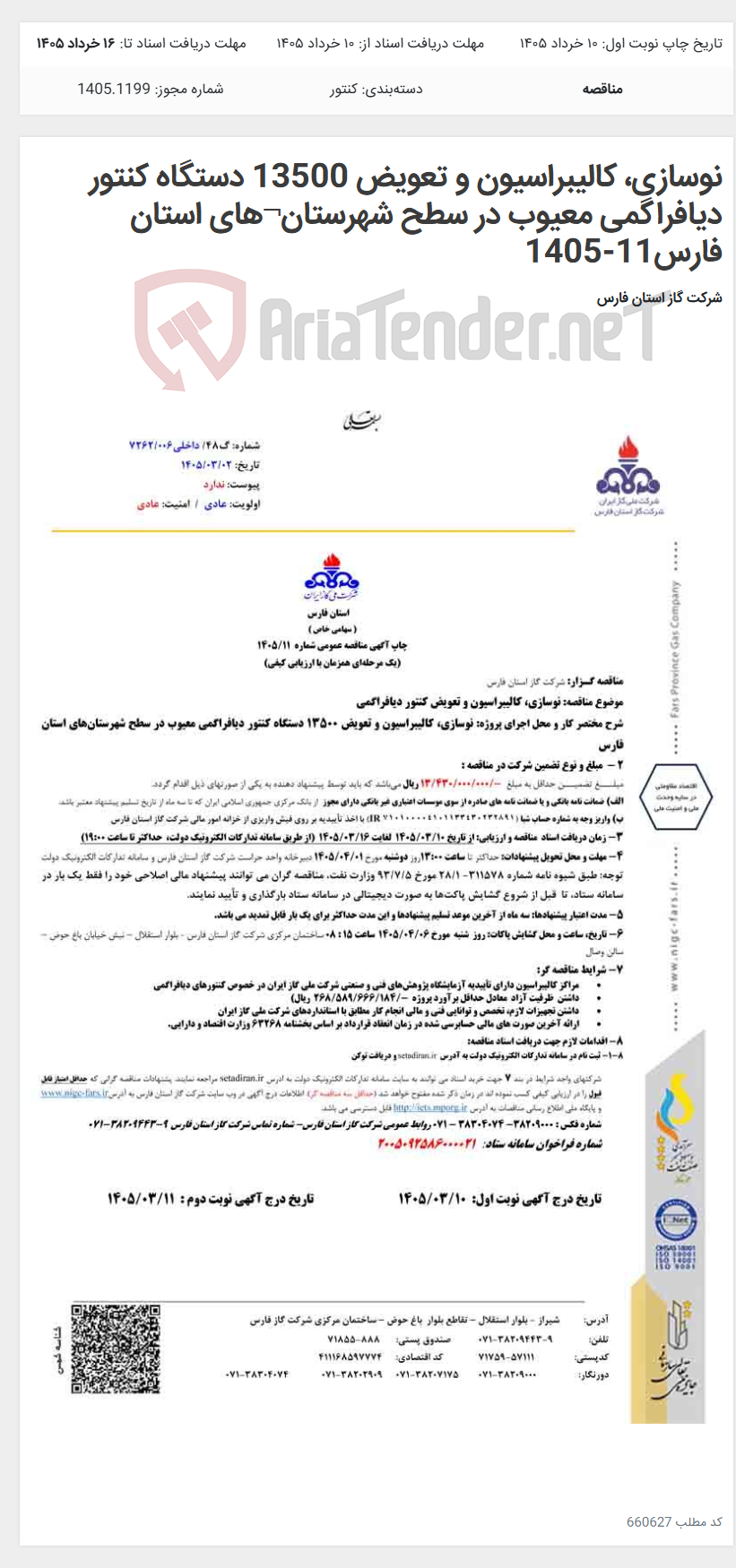 تصویر کوچک آگهی نوسازی، کالیبراسیون و تعویض 13500 دستگاه کنتور دیافراگمی معیوب در سطح شهرستان¬های استان فارس11-1405