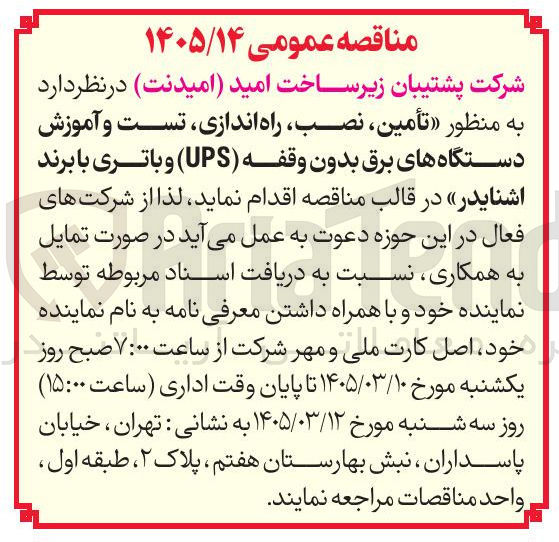 تصویر کوچک آگهی تأمین نصب راه اندازی تست و آموزش دستگاه های برق بدون وقفه (UPS) و باتری با برند اشنایدر