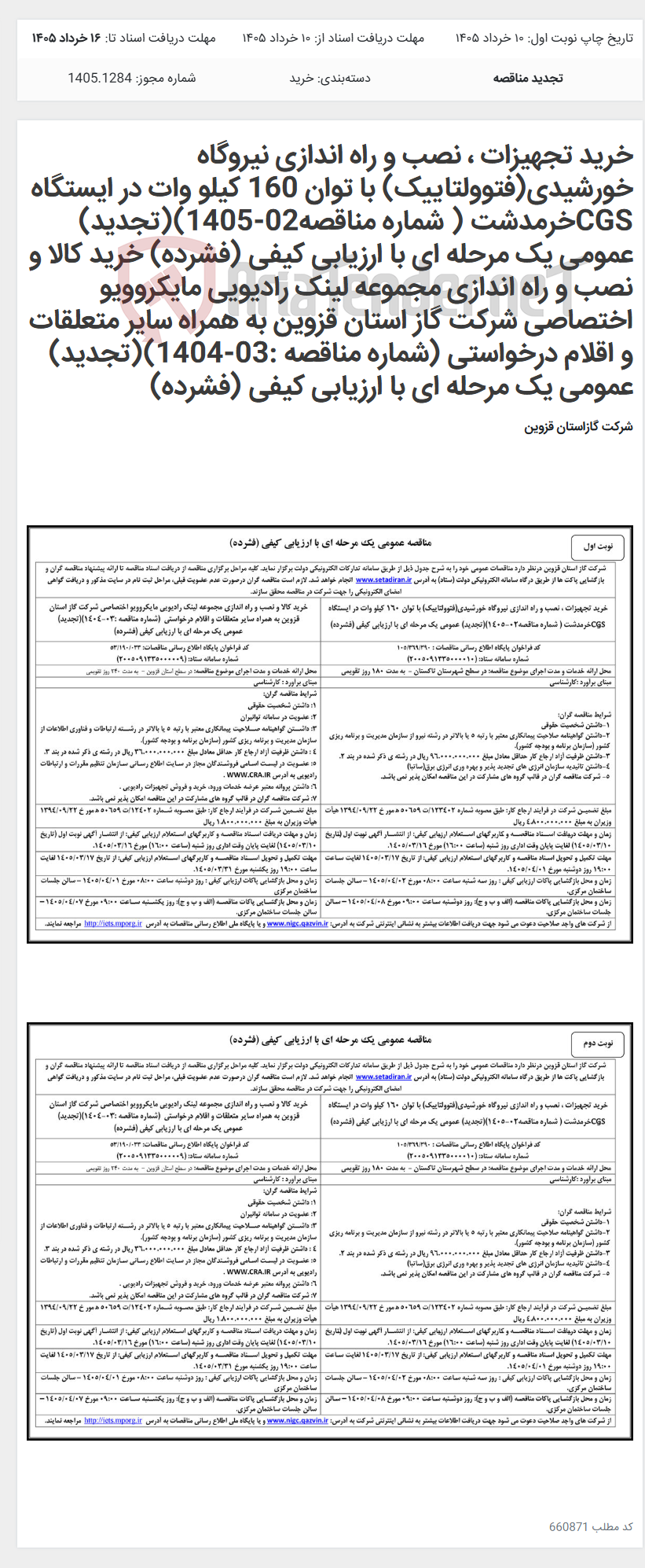 تصویر کوچک آگهی خرید تجهیزات ، نصب و راه اندازی نیروگاه خورشیدی(فتوولتاییک) با توان 160 کیلو وات در ایستگاه CGSخرمدشت ( شماره مناقصه02-1405)(تجدید) عمومی یک مرحله ای با ارزیابی کیفی (فشرده) خرید کالا و نصب و راه اندازی مجموعه لینک رادیویی مایکروویو اختصاصی شرکت گاز استان قزوین به همراه سایر متعلقات و اقلام درخواستی (شماره مناقصه :03-1404)(تجدید) عمومی یک مرحله ای با ارزیابی کیفی (فشرده)