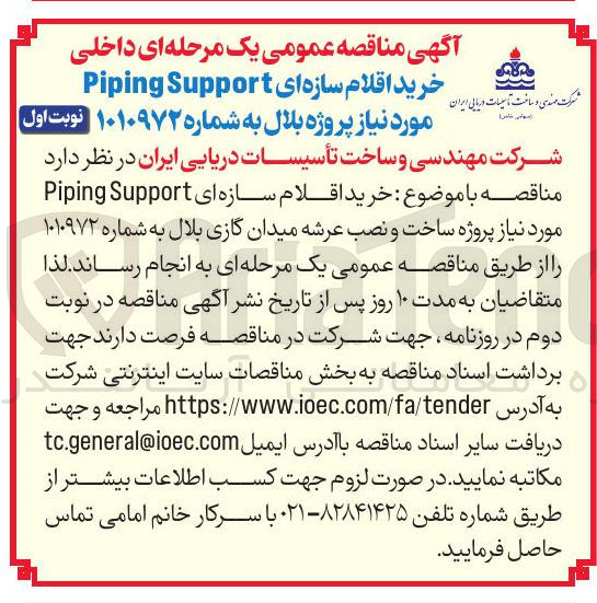 تصویر کوچک آگهی خرید اقلام سازه ای Support Piping