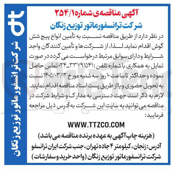 تصویر کوچک آگهی تأمین انواع پیچ شش گوش